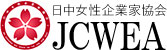 日中女性企业家协会（JCWEA）